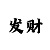 大发8期倍投计划